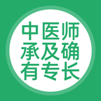 中医师承及确有专长