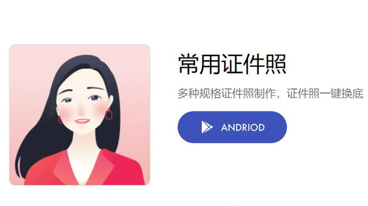 常用证件照-可以让你制作多种规格证件照的证件照制作app