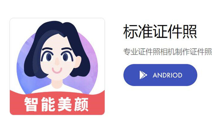 标准证件照-支持制作多规格尺寸证件照和秒换照片底色的实用工具