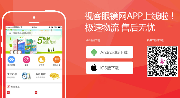 视客眼睛网-为近视眼人群提供国内外隐形眼睛的购物APP