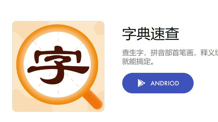 字典速查-可以让你查询字词成语学习的学习辅导app