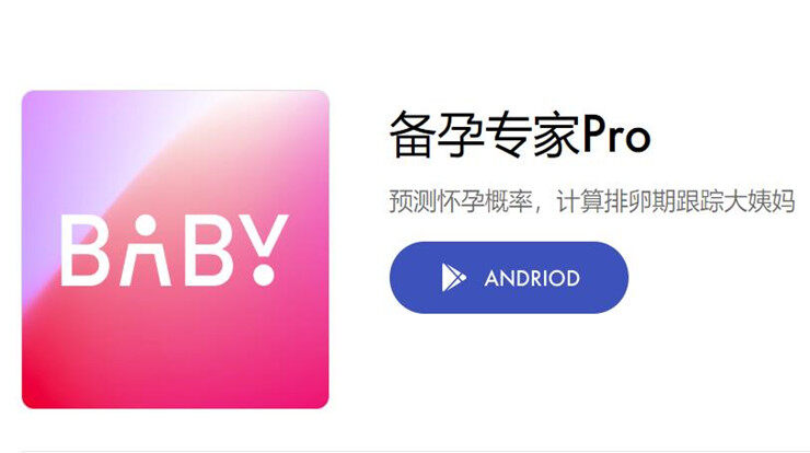 备孕专家Pro-为备孕妈妈提供怀孕概率预测服务的备孕工具