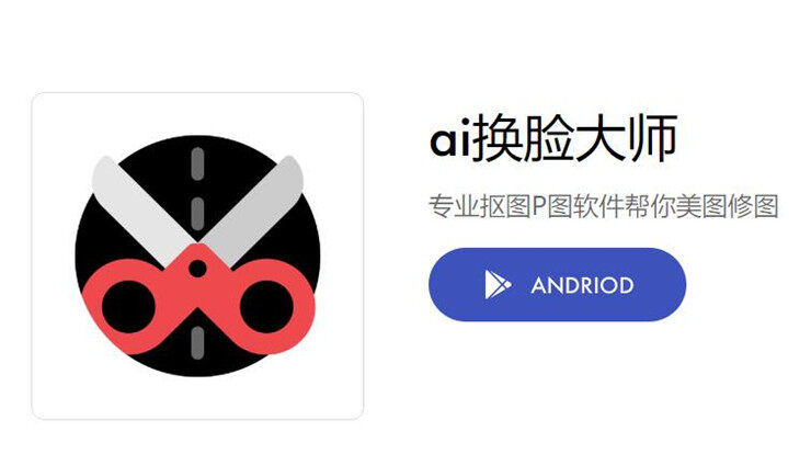 ai换脸大师-提供ai一键抠图和多规格证件照制作的实用工具