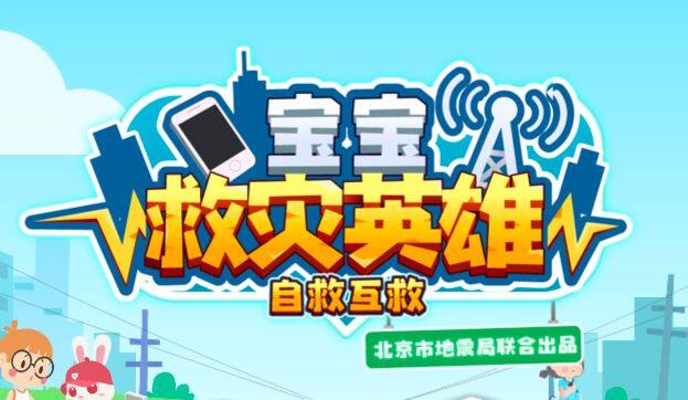 宝宝救灾英雄-为儿童科普地震预警知识和灾后自救常识的儿童教育app