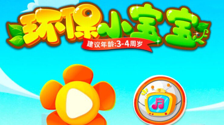 环保小宝宝-可以让宝宝通过模拟情景互动学习环保知识的儿童教育app