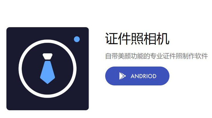 证件照相机-提供个人形象照和多规格证件照制作的实用工具