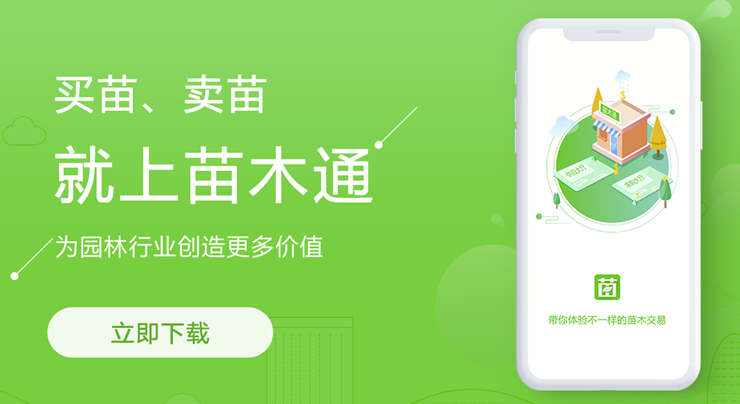 苗木通-可以发布苗木供求和求购信息的苗木交易APP