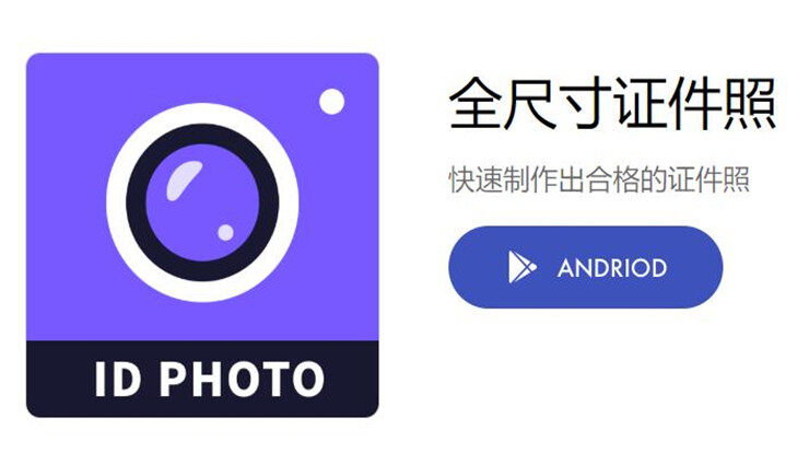 全尺寸证件照-可以帮你快速制作所需合格证件照的实用工具