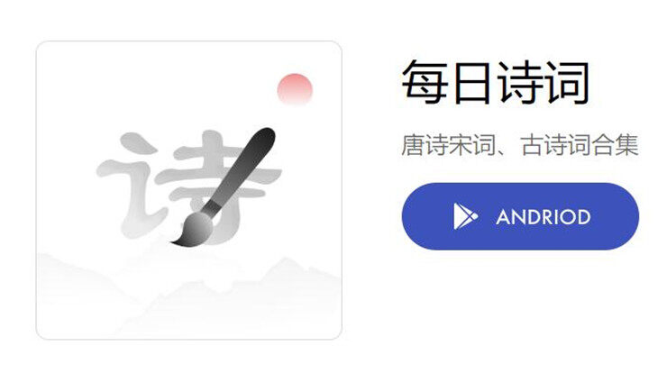 每日诗词-提供唐诗宋词和古代诗词学习的国学app