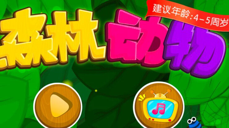 森林动物-可以帮助宝宝认识动物了解生活习性的儿童教育app