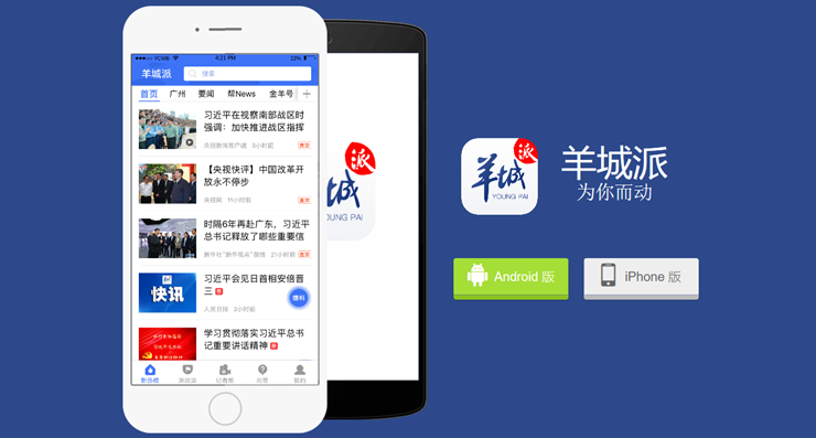 羊城派-提供广州本地新闻资讯和同城活动的资讯app