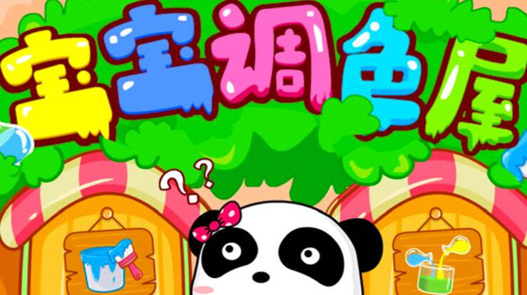宝宝调色屋-可以让宝宝认识颜色学会调色的儿童教育app