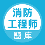消防工程师考试题库