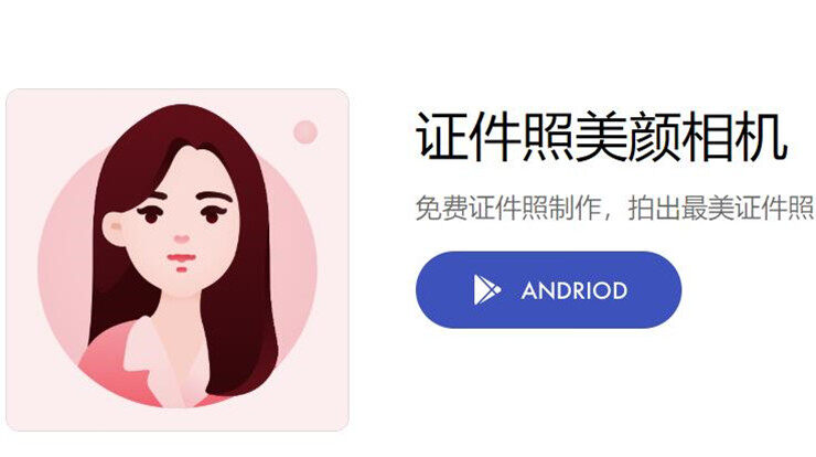 证件照美颜相机-可以帮你制作证件照和个人形象照的实用工具