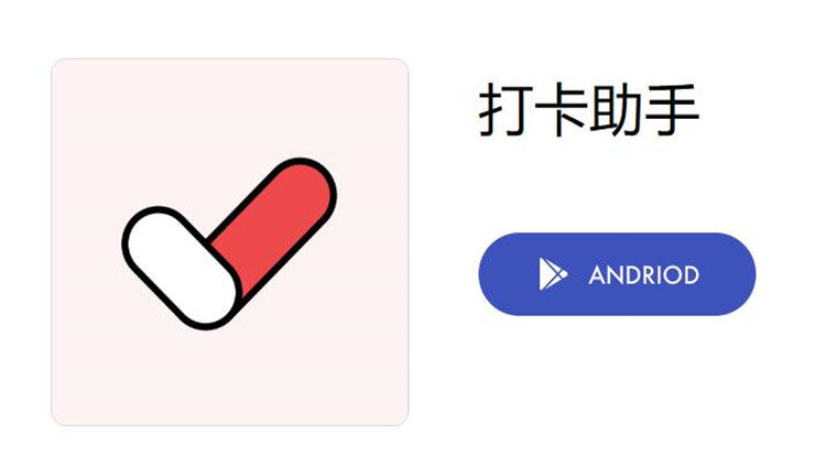 打卡助手-可以让你设置每日任务清单打卡养成好习惯的习惯养成辅助工具