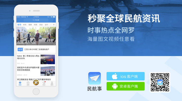 民航事-提供全球民航时事热点资讯的资讯APP