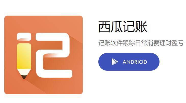 西瓜记账-可以让你轻松记账知晓日常消费的记账软件