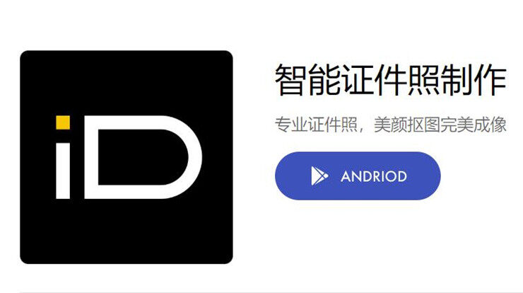 智能证件照制作-可以帮助你解决证件照需求问题的多规格尺寸证件照制作软件