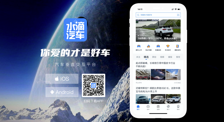 水滴汽车-提供汽车资讯、汽车视频、汽车讲解直播车服务的车生活APP