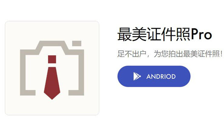 最美证件照Pro-可以制作多规格尺寸证件照满足你需求的实用工具
