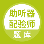 助听器配验师题库