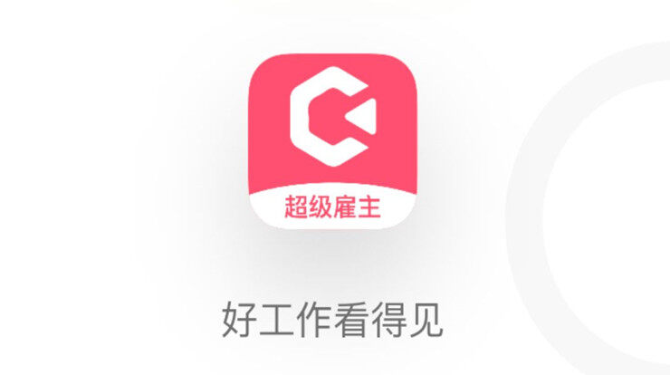 超级雇主-可以让你在网上找到工作解决就业问题的求职招聘app