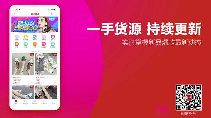 开山网-提供女鞋、箱包和男鞋运动鞋的网销货源APP