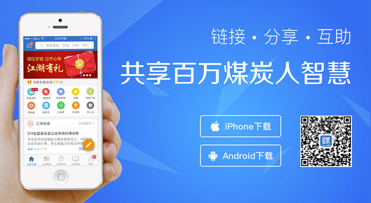 煤碳江湖-提供煤炭资讯和煤炭交易服务的煤炭交流社区APP