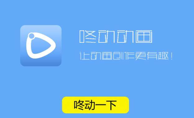 咚动-可以让你创作独特动画和欣赏他人制作动画的实用工具