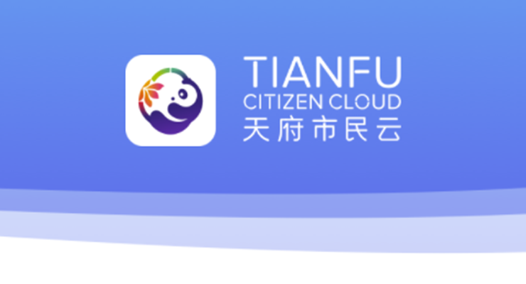 天府市民云-为成都人提供生活缴费和社区服务的生活服务APP