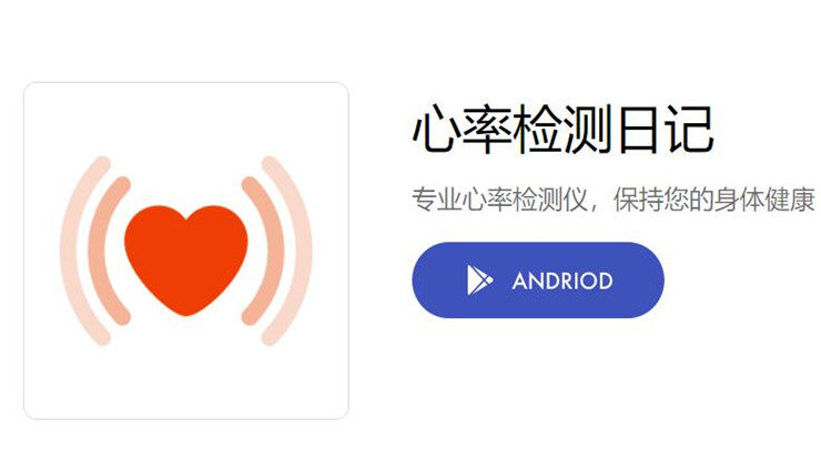 心率检测-可以让你轻松检测心率得出健康分析的健康管理app