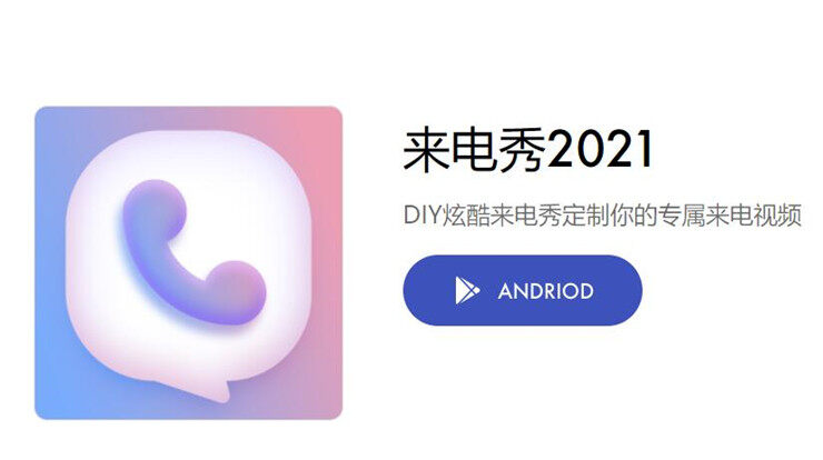 来电秀2021-可以让你通过本地视频自定义来电秀的实用工具