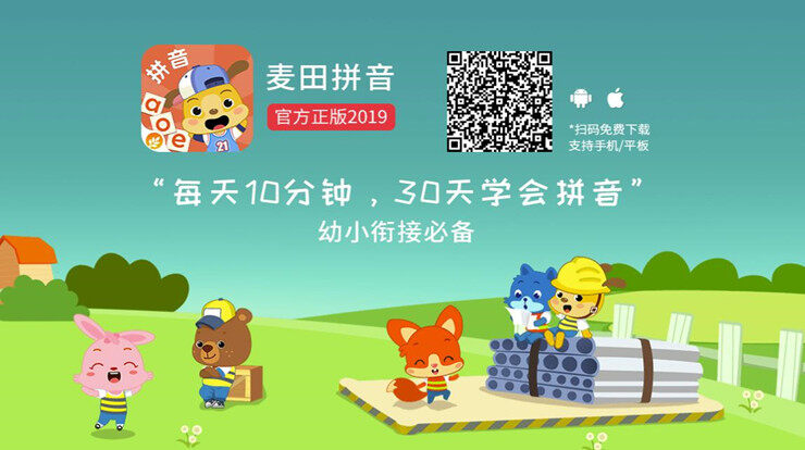 麦田拼音-可以让宝宝轻松学习拼音认识汉字的儿童教育app