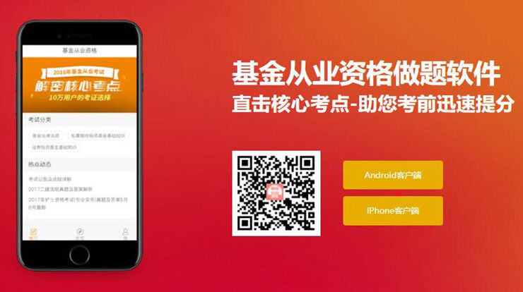 基金从业资格题库-为基金从业资格考试备考生提供题库和课程的刷题软件