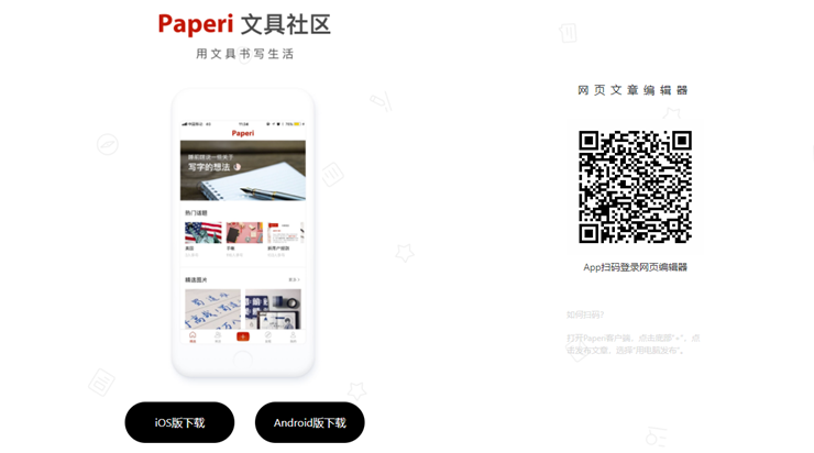 Paperi-为文具手账爱好者提供文具手账的购买和使用心得资源的生活实用APP