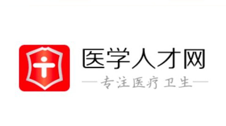 医学人才网-为医疗卫生行业人才提供工作招聘信息的找工作app