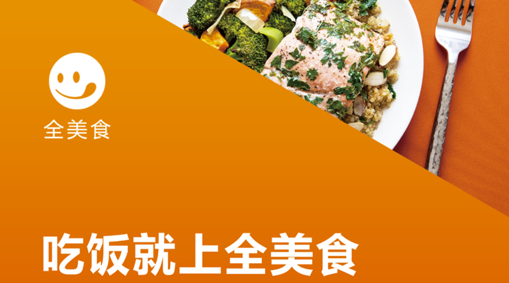 全美食-可以预定餐厅和线上点餐的餐饮服务平台