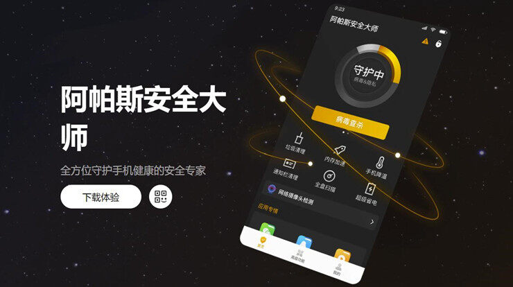 阿帕斯安全大师-可以让你使用病毒查杀安全防护手机的手机安全工具