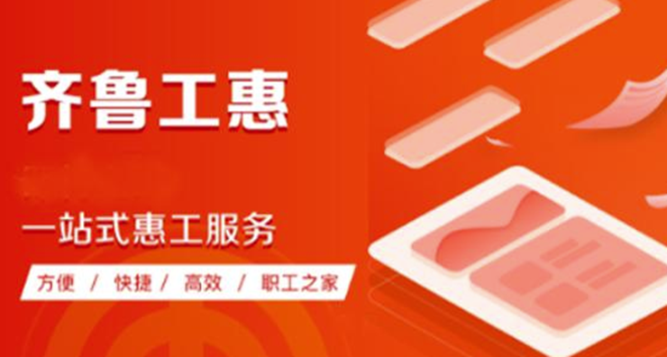 齐鲁工惠-为山东省劳动者提供入会转会和聊天交友服务的生活服务APP