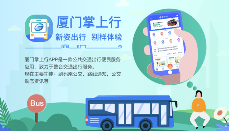 厦门公交-为厦门用户提供查询公交路线和扫码乘车服务的出行助手APP