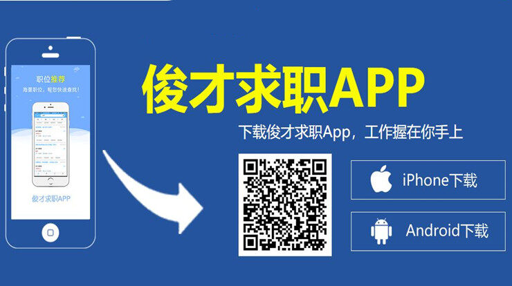 俊才网求职端-可以帮助广州市求职人才轻松解决就业问题的找工作app