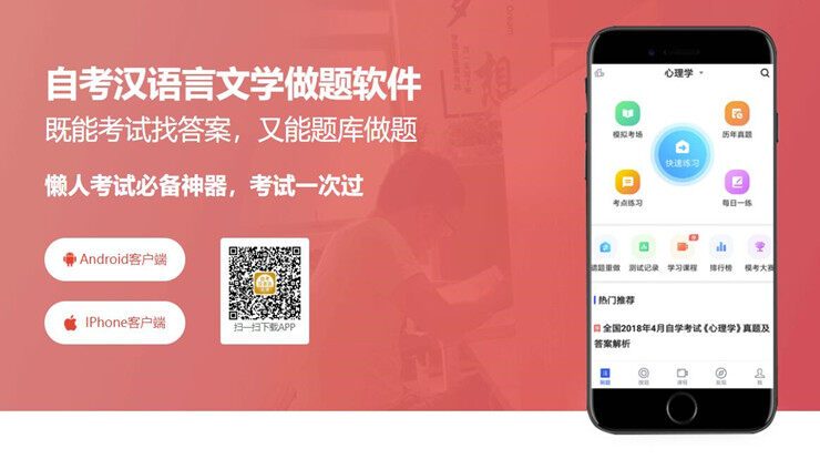 自考汉语言文学-为自考汉语言文学备考生提供题库和课程的学习备考app