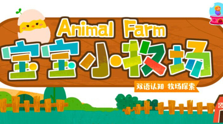 宝宝小牧场-可以让宝宝经营动物农场学习动物百科知识的儿童教育app