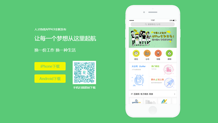 中国人才热线-提供找名企高薪资工作的找工作APP