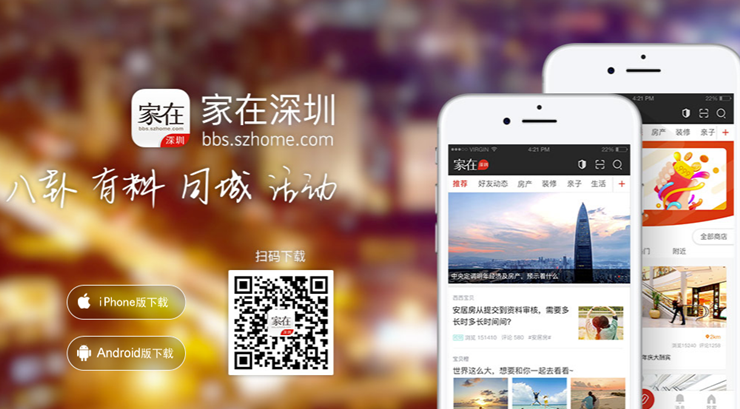 家在深圳-为深圳用户提供房产、创业、兴趣爱好话题交流的本地生活app
