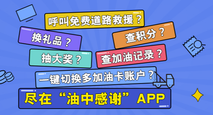 油中感谢-为汽车车主提供查询油价和积分兑换礼品服务的车生活app