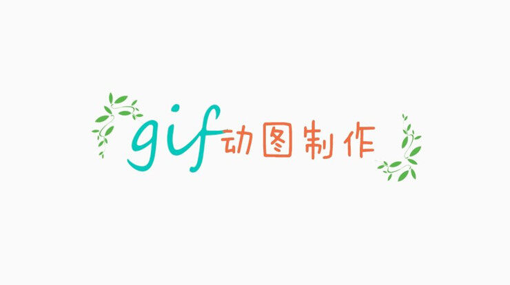 Gif动图制作-可以让你编辑网络gif和将图片转成gif的gif制作工具
