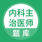 内科主治医师