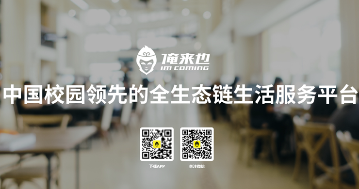 俺来也-为大学生提供校内订餐和聊天交友服务的社区app