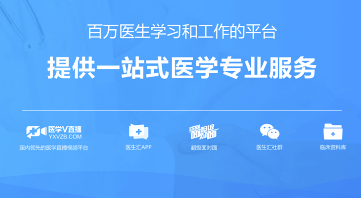 医生汇-为医生提供专业医学知识的医学app